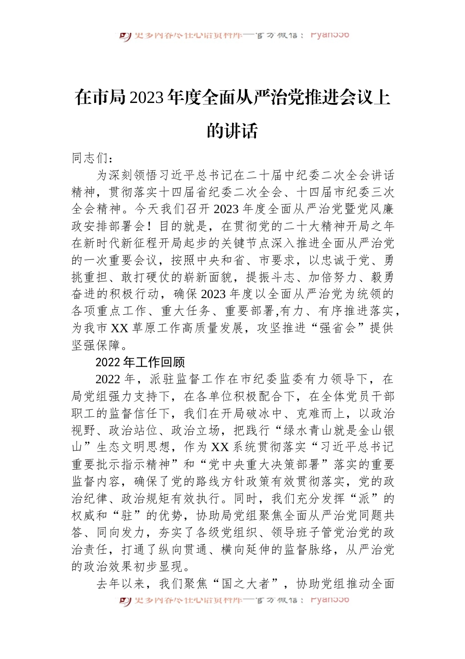在市局2023年度全面从严治党推进会议上的讲话.docx_第1页