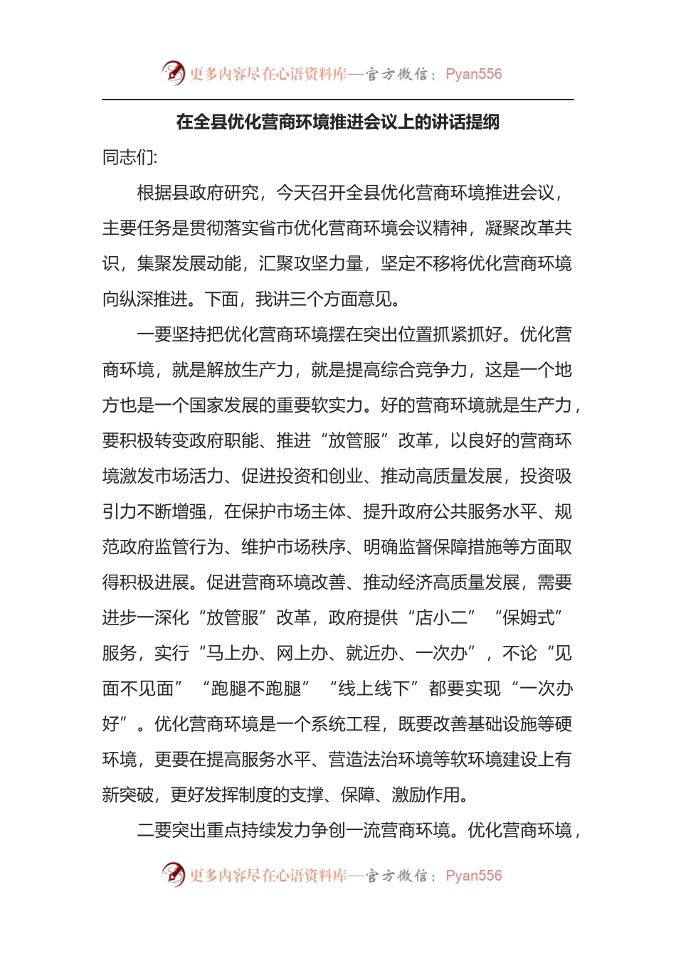 在全县优化营商环境推进会议上的讲话提纲.docx_第1页