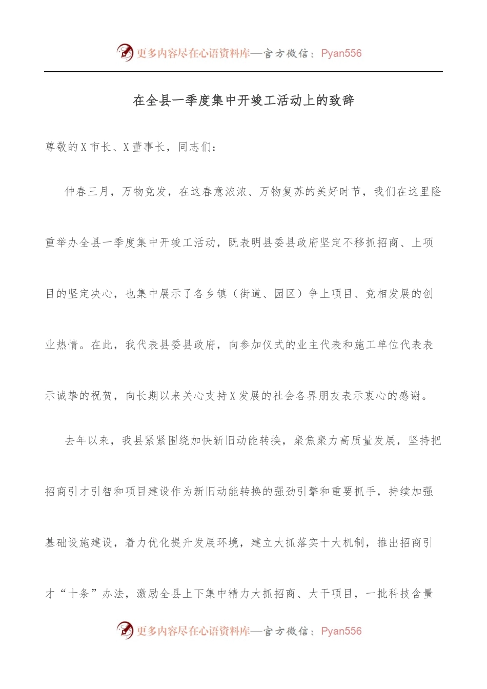 在全县一季度集中开竣工活动上的致辞.docx_第1页
