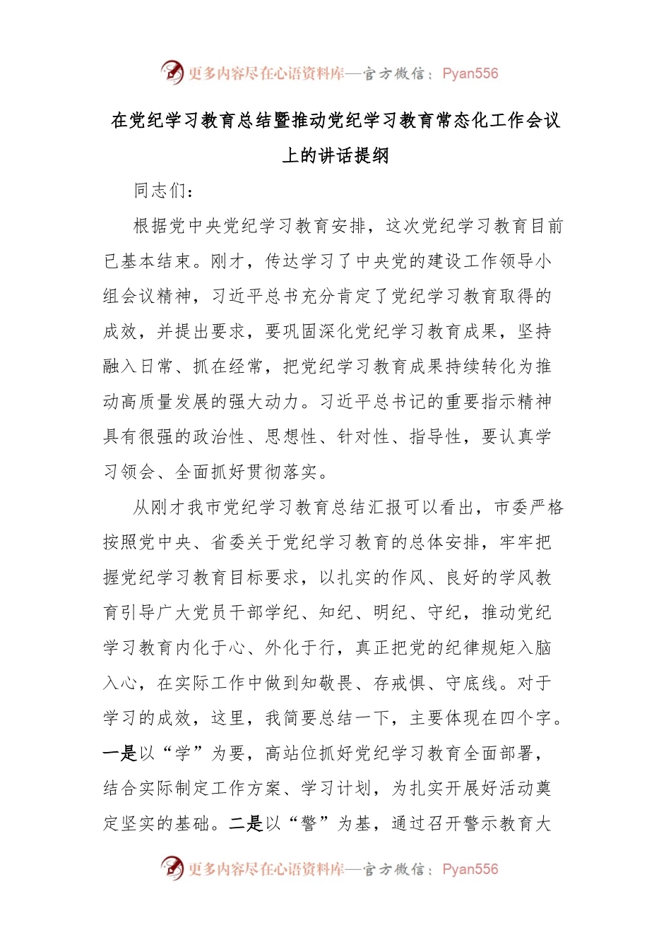 在党纪学习教育总结暨推动党纪学习教育常态化工作会议上的讲话提纲.docx_第1页