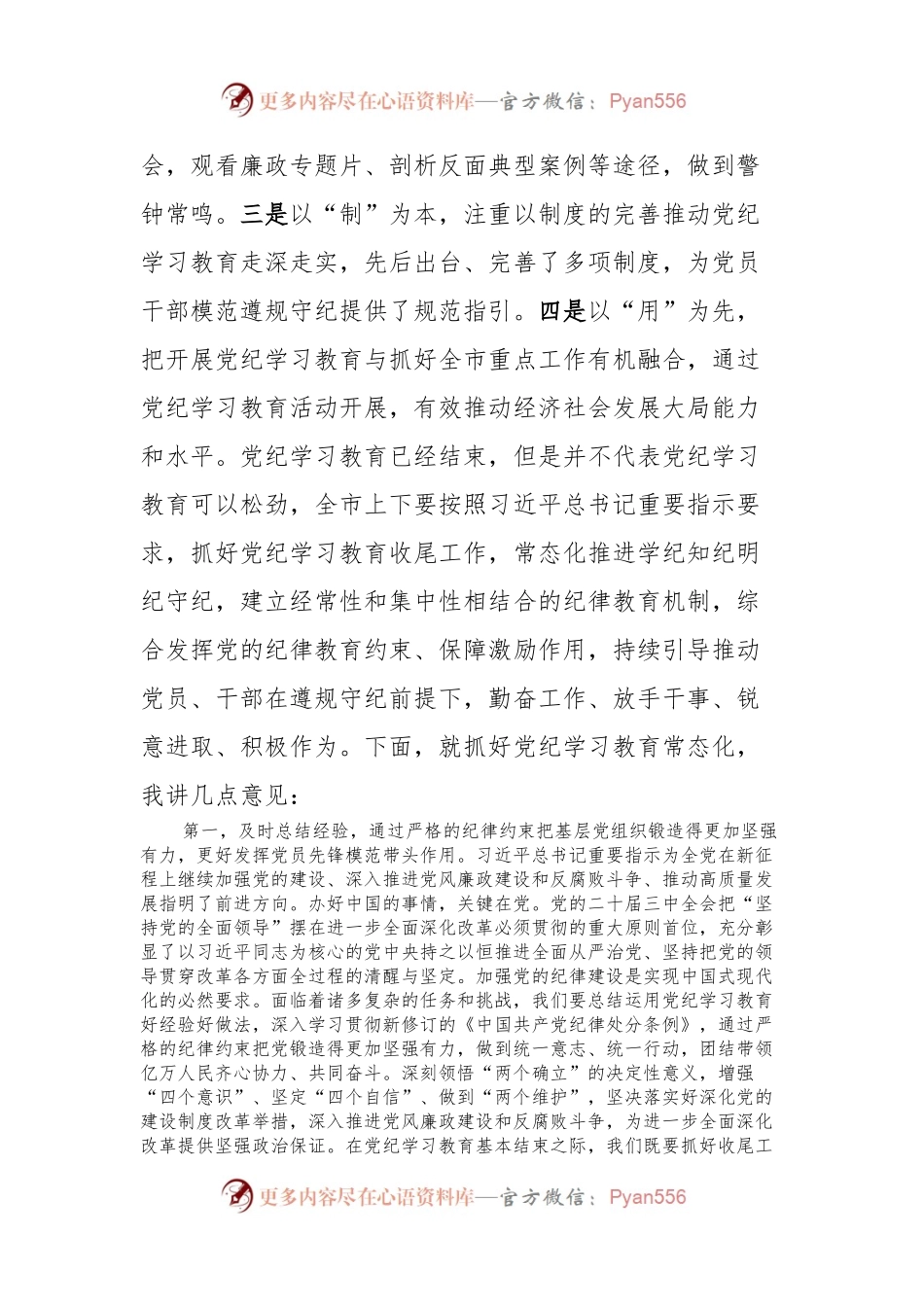 在党纪学习教育总结暨推动党纪学习教育常态化工作会议上的讲话提纲.docx_第2页