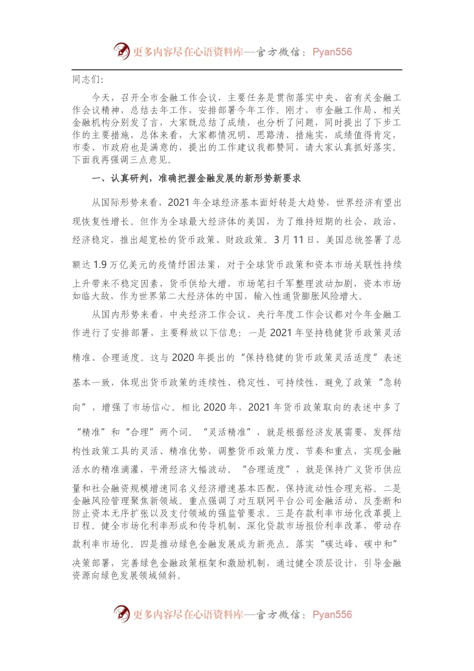 在全市金融工作会议上的讲话（二）.docx_第1页