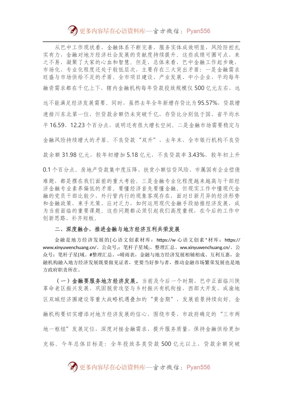 在全市金融工作会议上的讲话（二）.docx_第2页