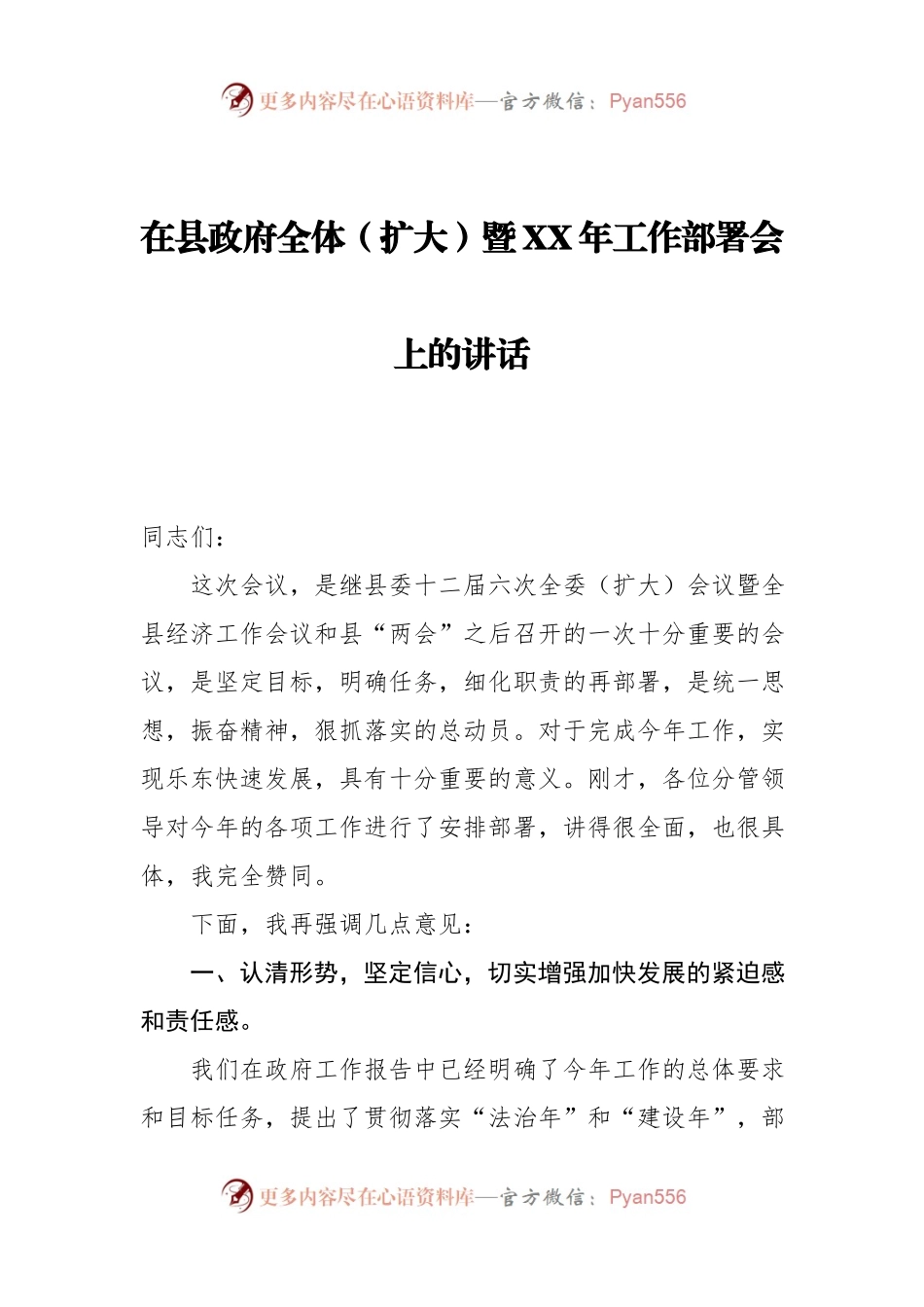 在县政府全体（扩大）暨XX年工作部署会上的讲话.docx_第1页