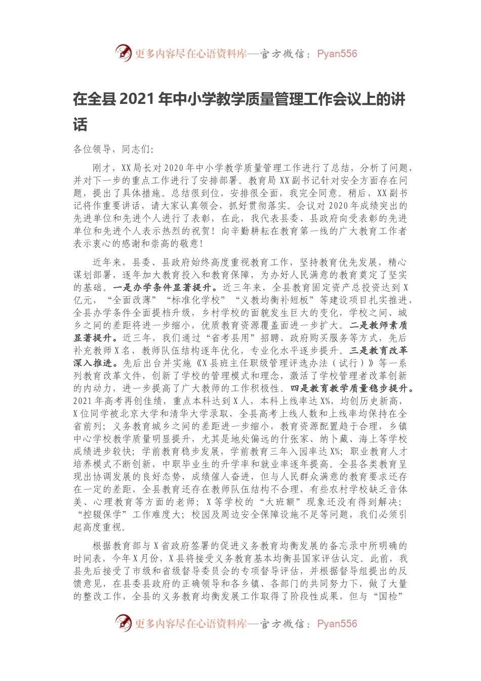 在全县2021年中小学教学质量管理工作会议上的讲话.docx_第1页
