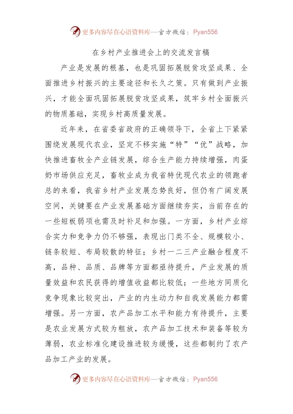 在乡村产业推进会上的交流发言稿.docx_第1页
