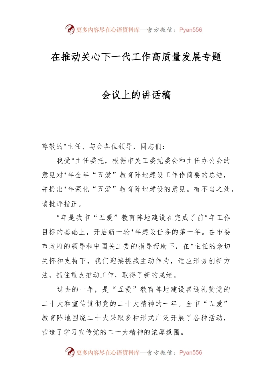 在推动关心下一代工作高质量发展专题会议上的讲话稿.docx_第1页