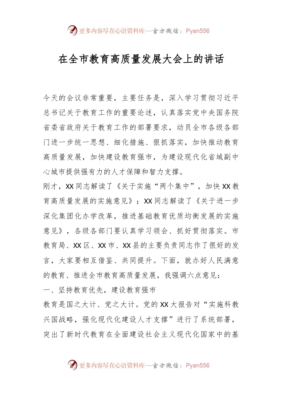 在全市教育高质量发展大会上的讲话.docx_第1页