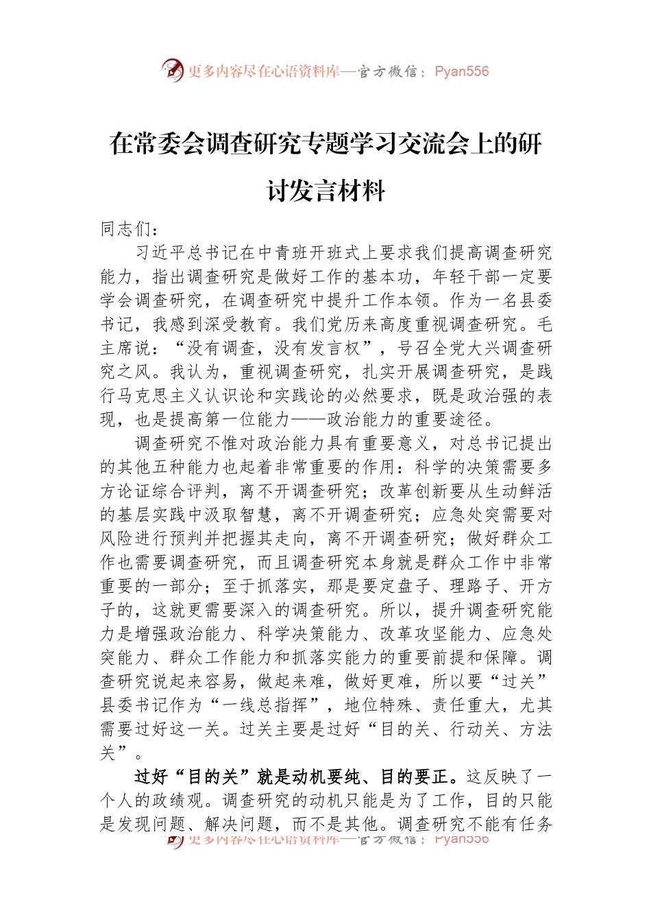 在常委会调查研究专题学习交流会上的研讨发言材料.docx_第1页