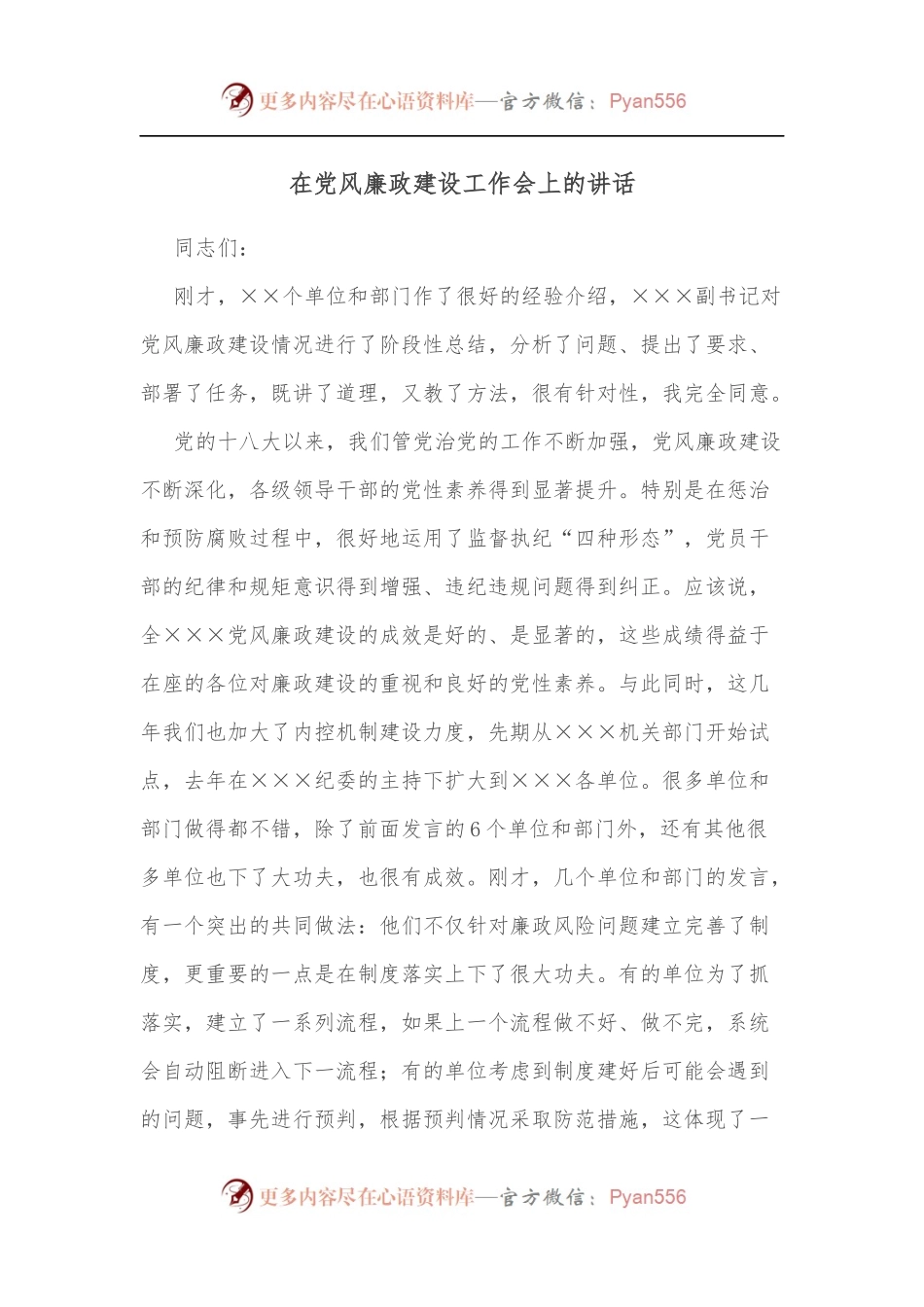 在党风廉政建设工作会上的讲话.docx_第1页