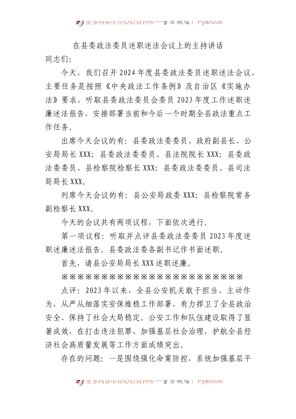 在县委政法委员述职述法会议上的主持讲话.docx_第1页
