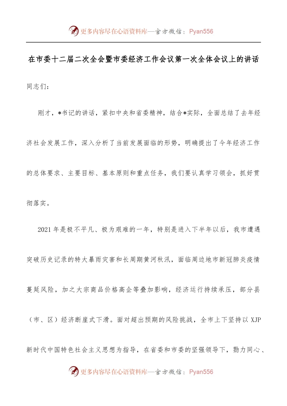 在市委十二届二次全会暨市委经济工作会议第一次全体会议上的讲话.docx_第1页