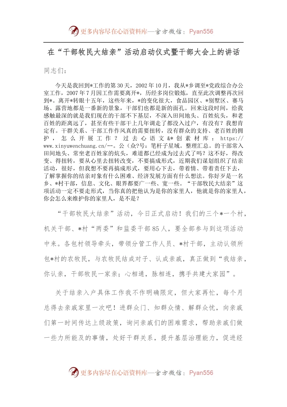 在“干部牧民大结亲”活动启动仪式暨干部大会上的讲话[2].docx_第1页