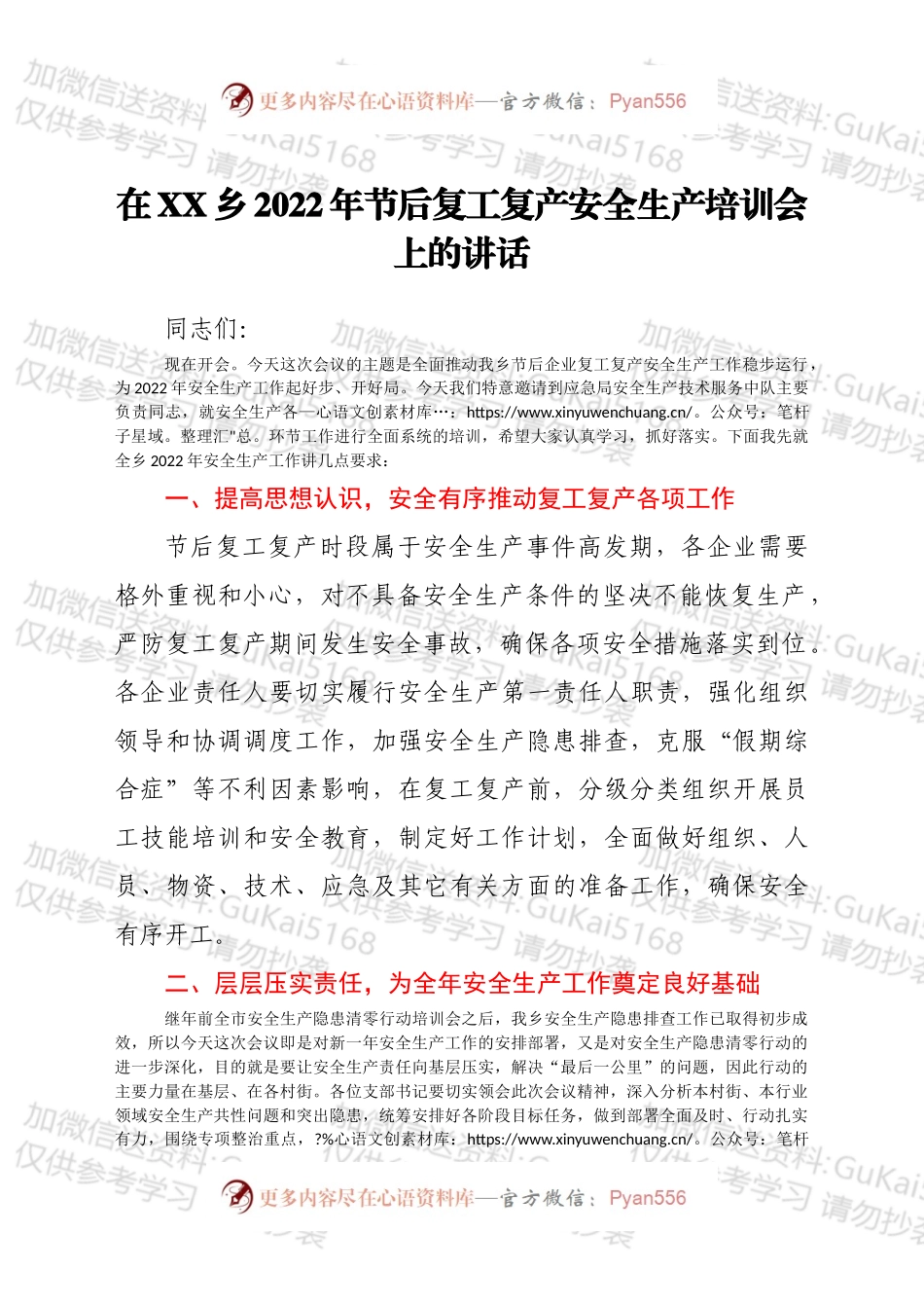 在XX乡2022年节后复工复产安全生产培训会上的讲话.docx_第1页