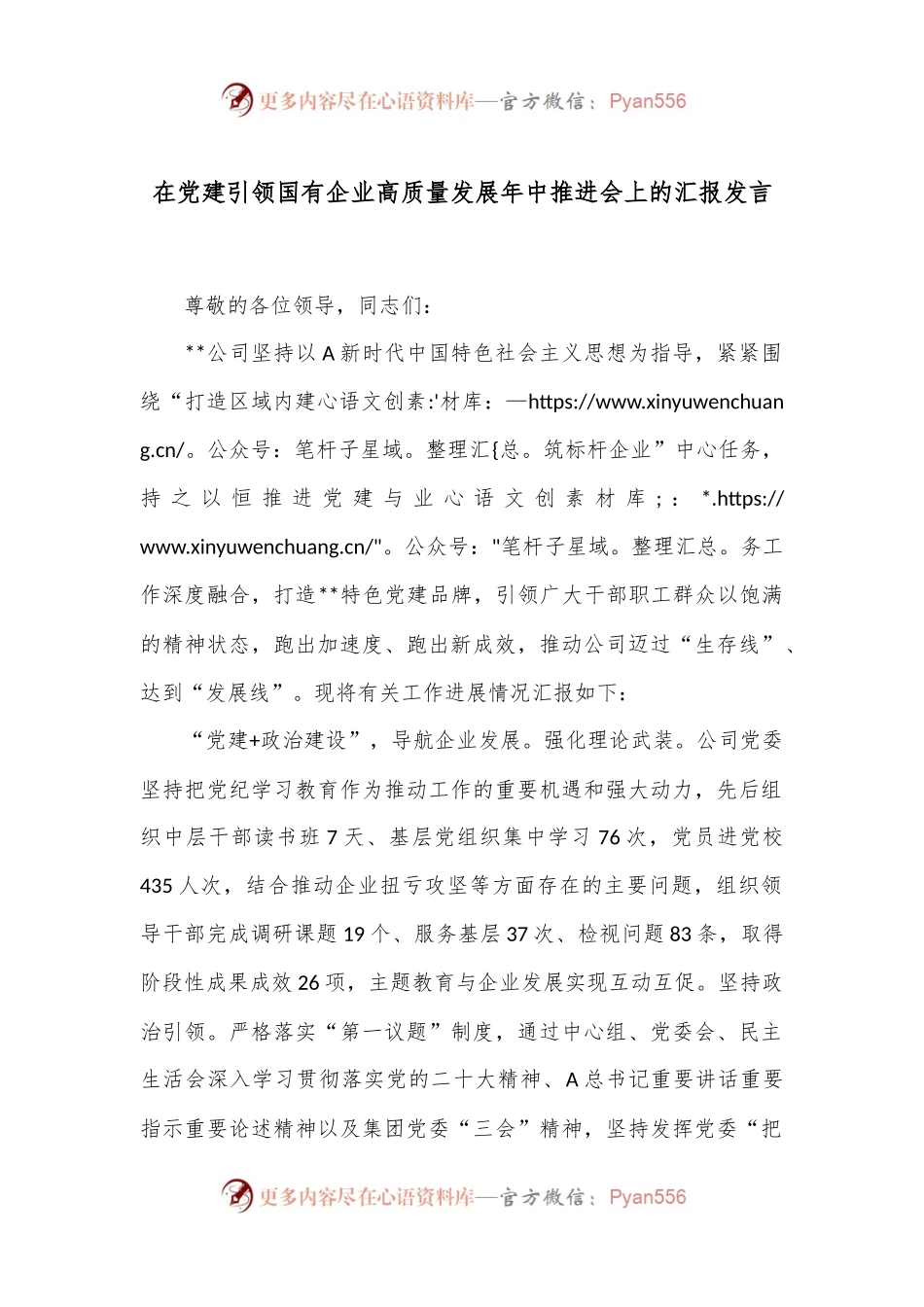 在党建引领国有企业高质量发展年中推进会上的汇报发言.docx_第1页