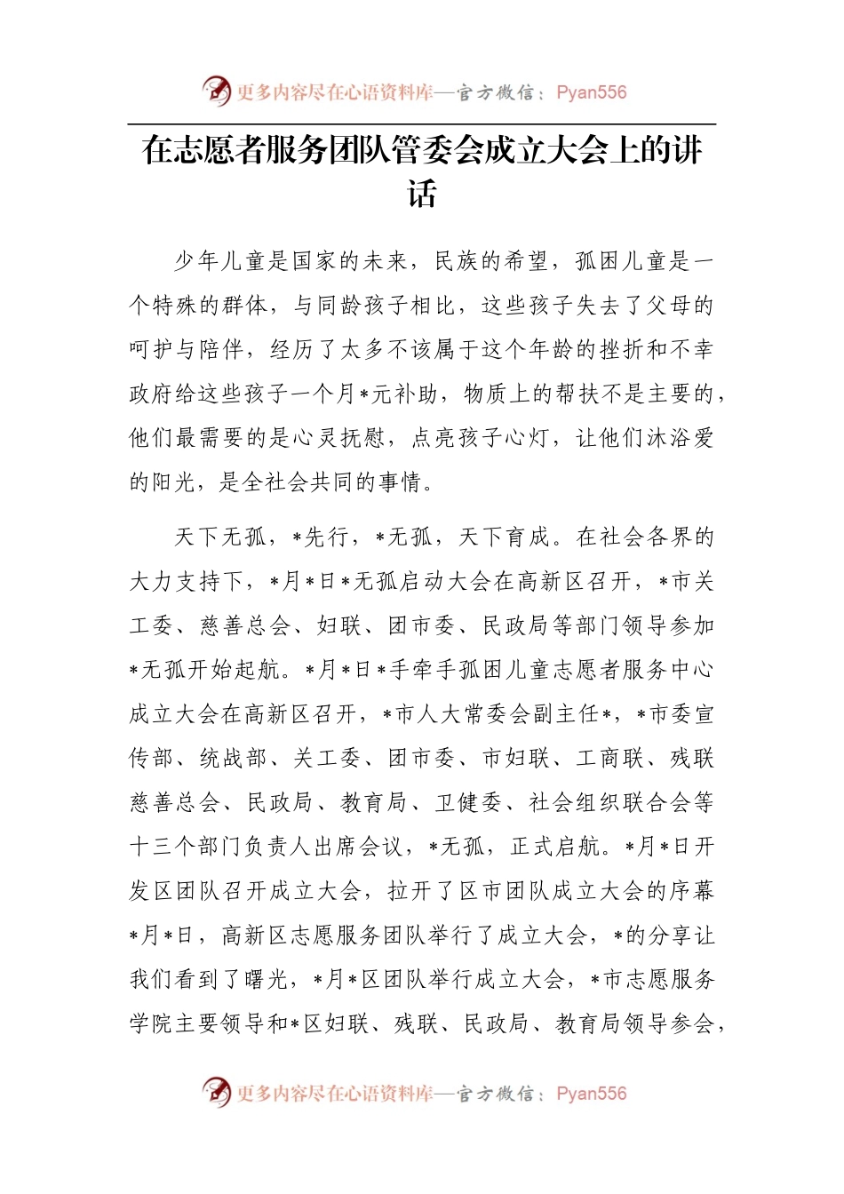 在志愿者服务团队管委会成立大会上的讲话.docx_第1页