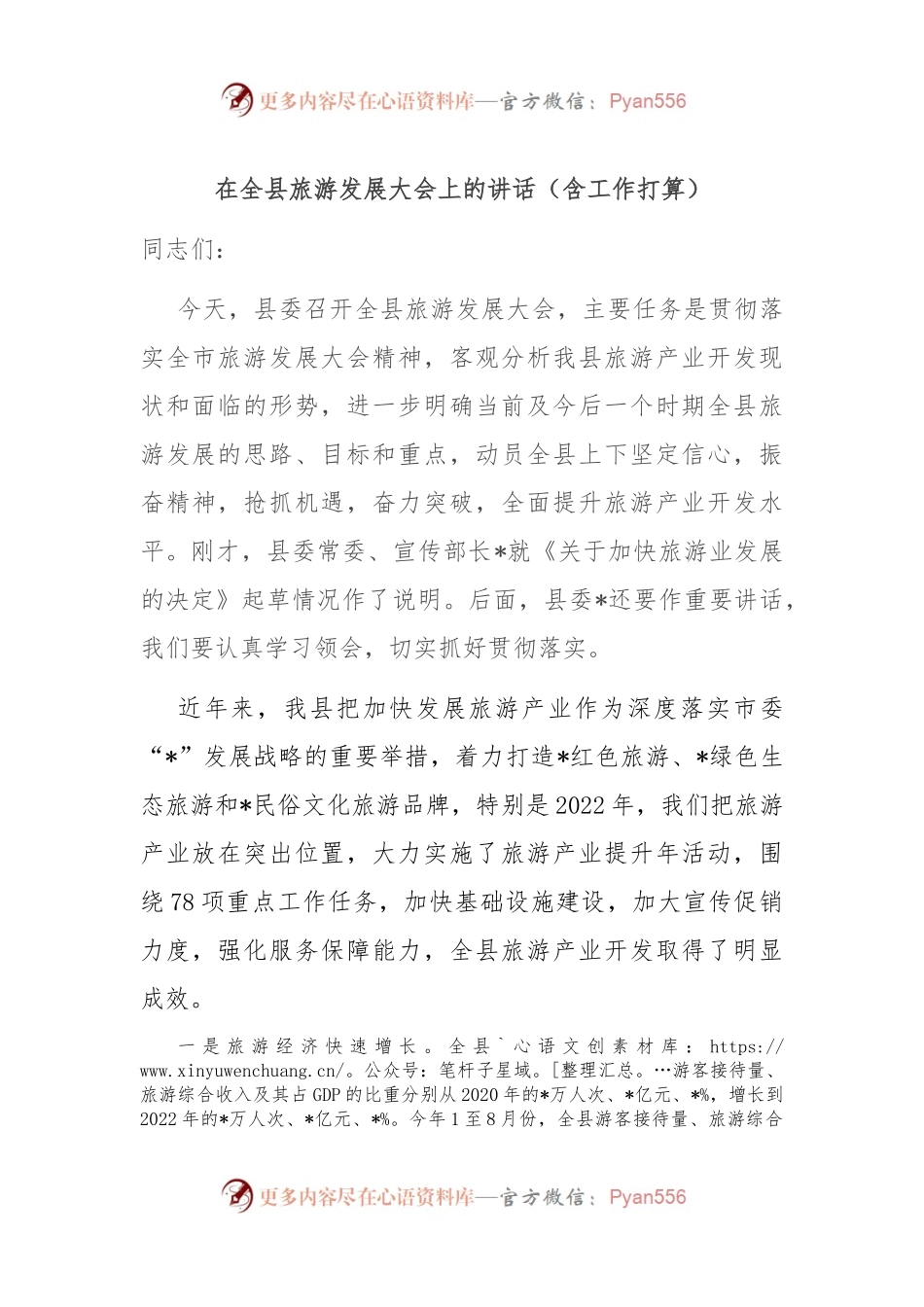 在全县旅游发展大会上的讲话（含工作打算）.docx_第1页