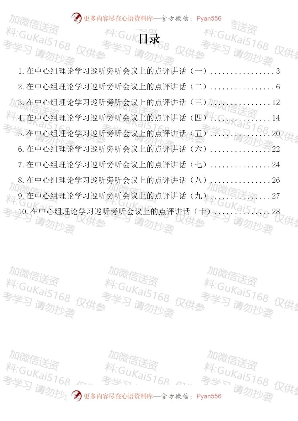 在中心组理论学习巡听旁听会议上的点评讲话汇编（10篇）.docx_第1页