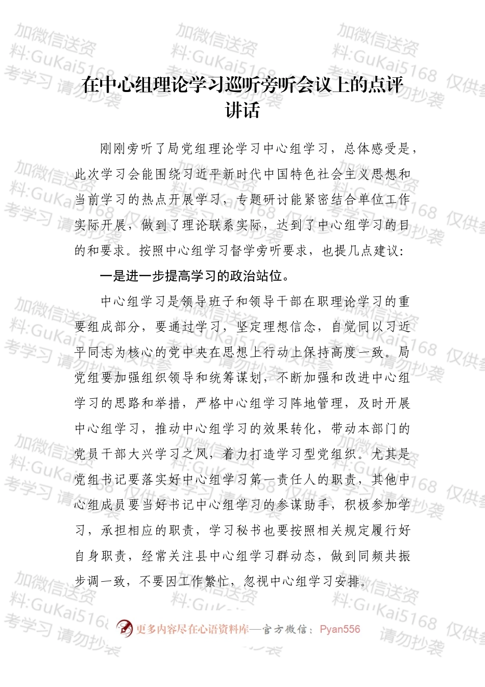 在中心组理论学习巡听旁听会议上的点评讲话汇编（10篇）.docx_第2页