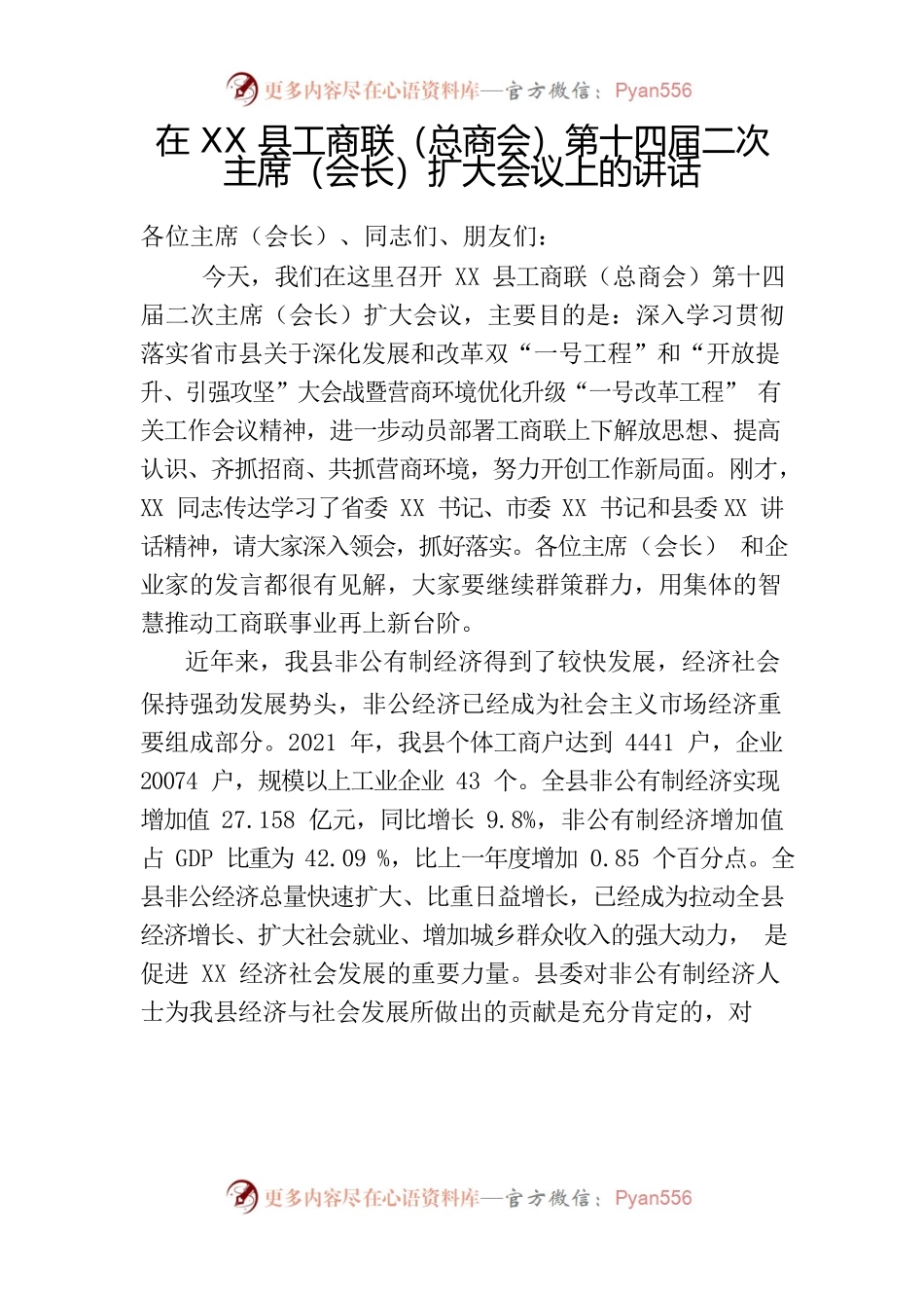 在X县工商联（总商会）第十四届二次主席（会长）扩大会议上的讲话.docx_第1页