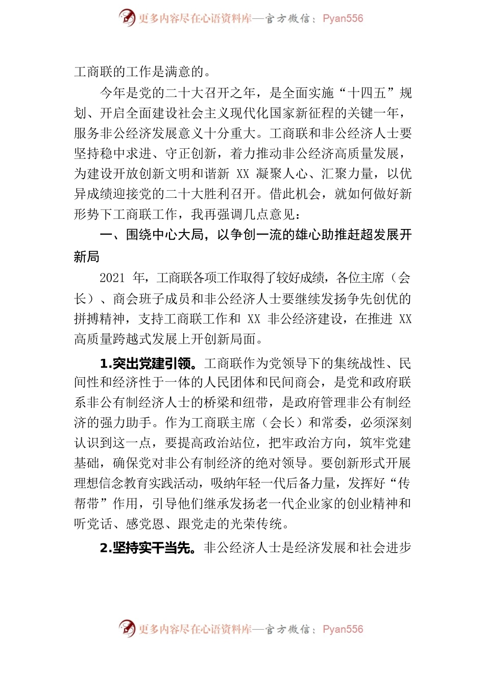 在X县工商联（总商会）第十四届二次主席（会长）扩大会议上的讲话.docx_第2页