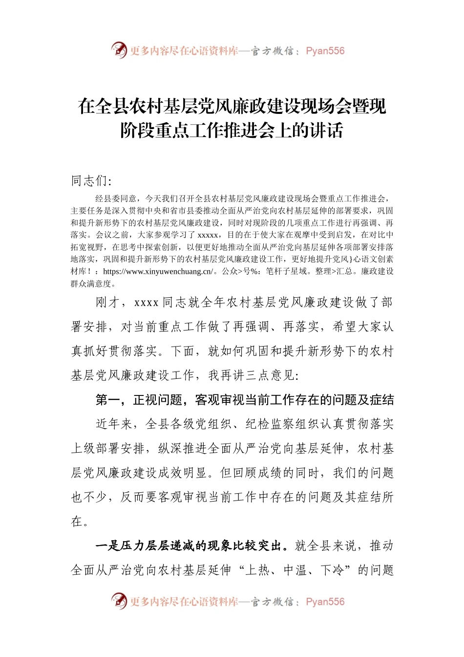 在全县农村基层党风廉政建设工作现场会上的讲话.docx_第1页