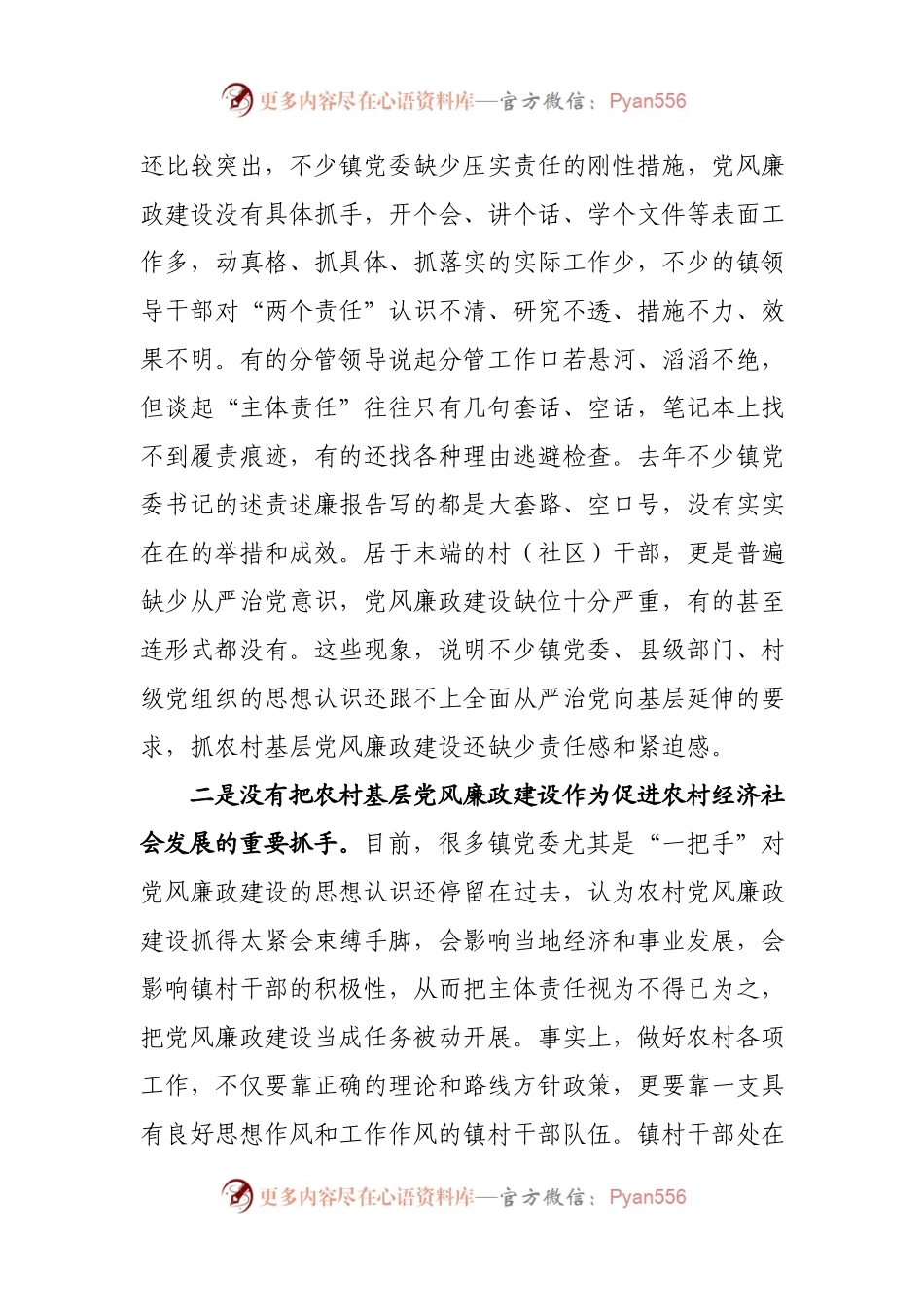 在全县农村基层党风廉政建设工作现场会上的讲话.docx_第2页
