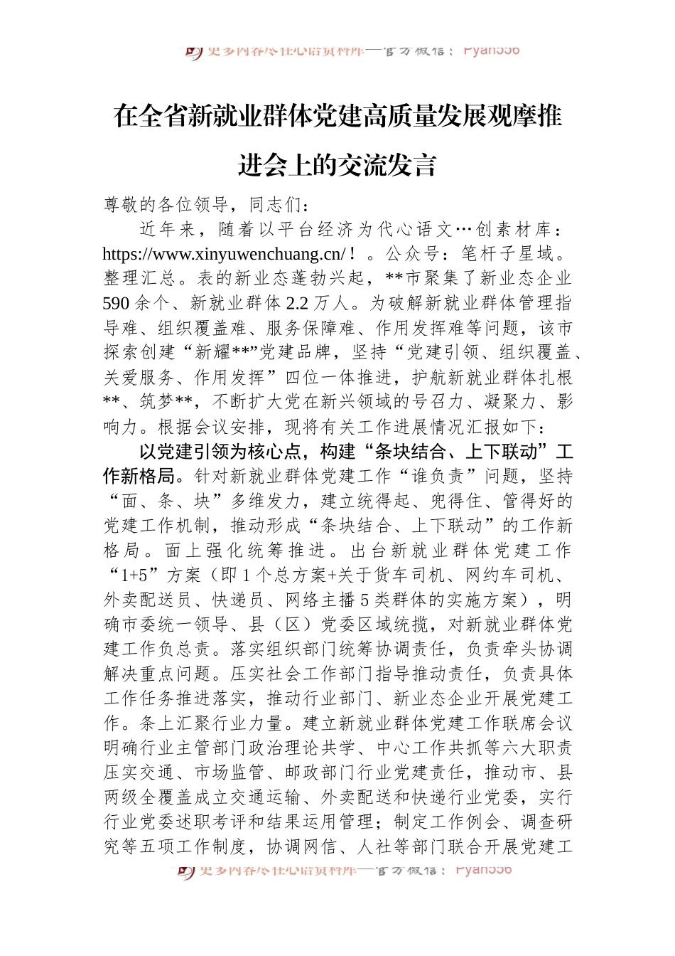 在全省新就业群体党建高质量发展观摩推进会上的交流发言.docx_第1页