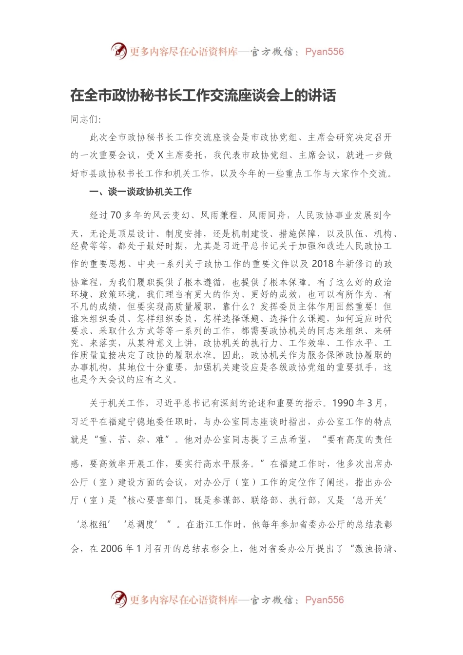 在全市政协秘书长工作交流座谈会上的讲话.docx_第1页