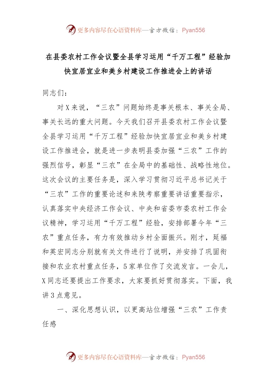 在县委农村工作会议暨全县学习运用“千万工程”经验加快宜居宜业和美乡村建设工作推进会上的讲话.docx_第1页