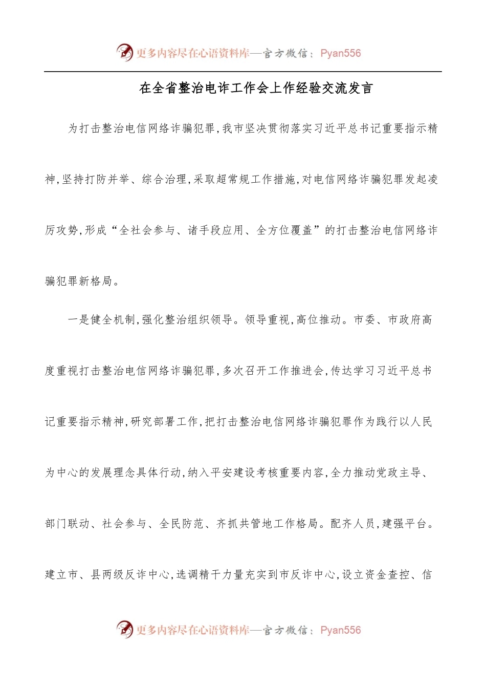 在全省整治电诈工作会上作经验交流发言.docx_第1页
