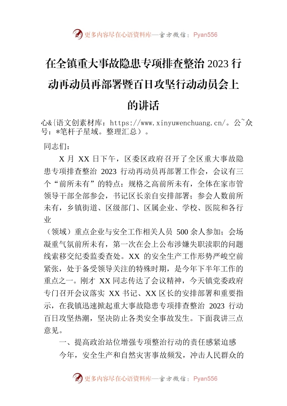 在全镇重大事故隐患专项排查整治2023行动再动员再部署暨百日攻坚行动动员会上的讲话.docx_第1页