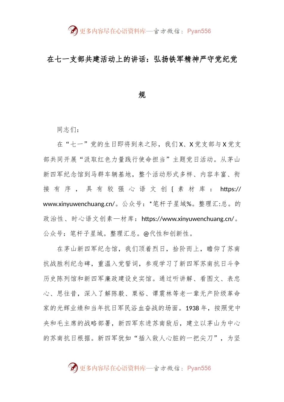 在七一支部共建活动上的讲话：弘扬铁军精神 严守党纪党规.docx_第1页