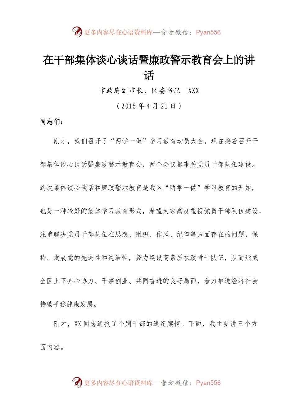 在干部集体谈心谈话暨廉政警示教育会上的讲话.docx_第1页
