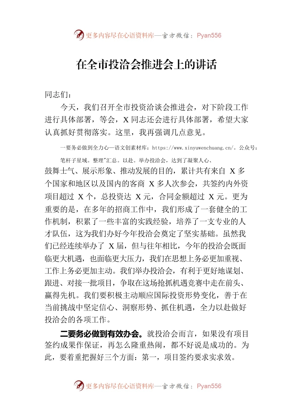 在全市投洽会推进会上的讲话.docx_第1页