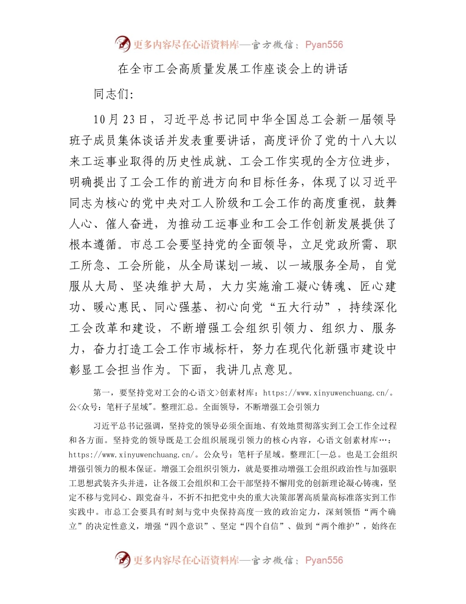 在全市工会高质量发展工作座谈会上的讲话.docx_第1页