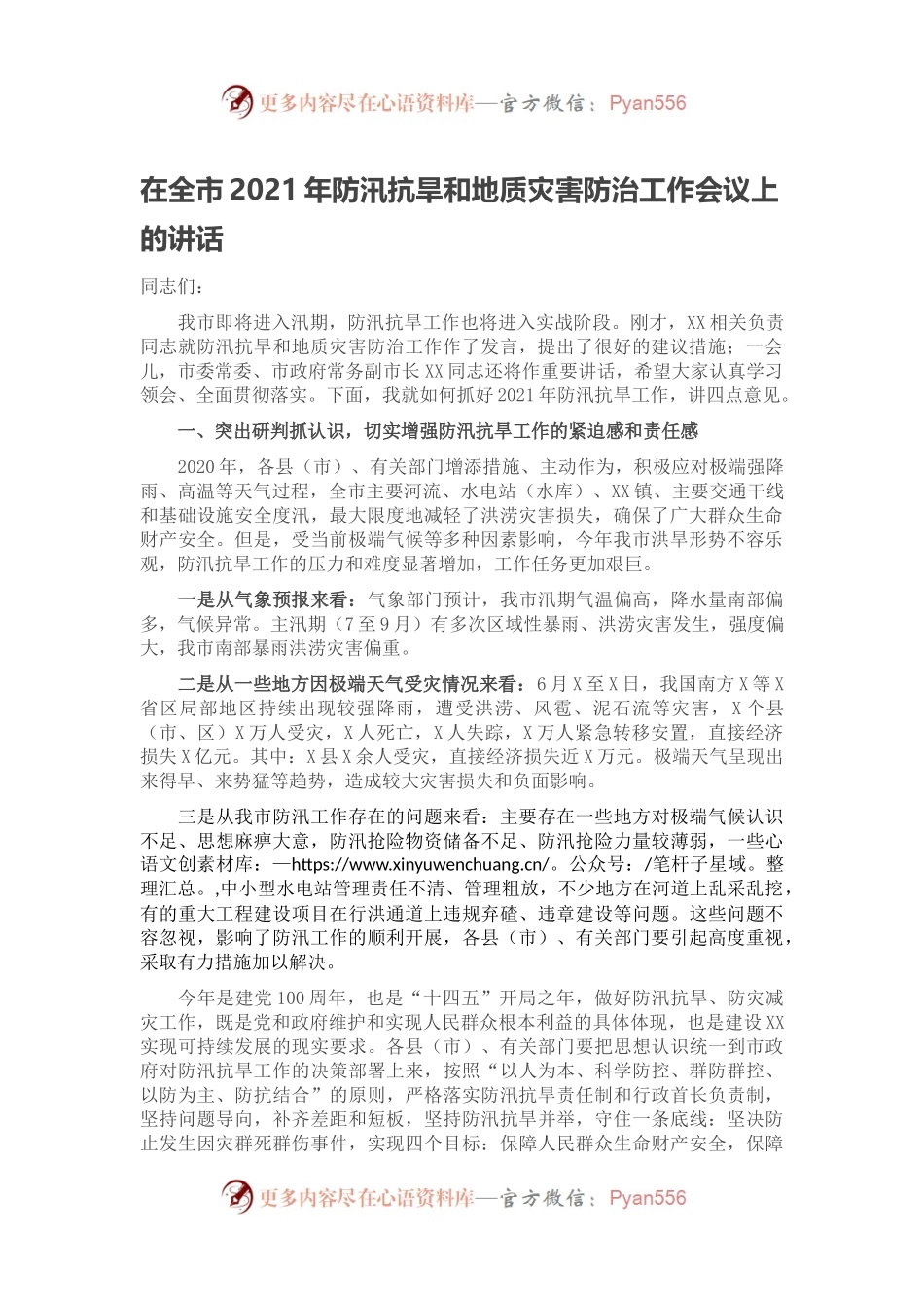在全市2021年防汛抗旱和地质灾害防治工作会议上的讲话.docx_第1页