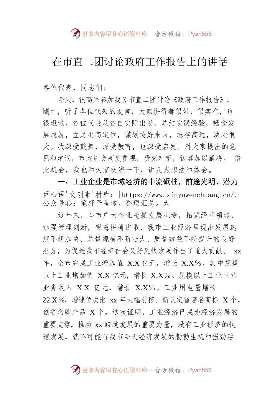 在市直二团讨论政府工作报告上的讲话.docx_第1页