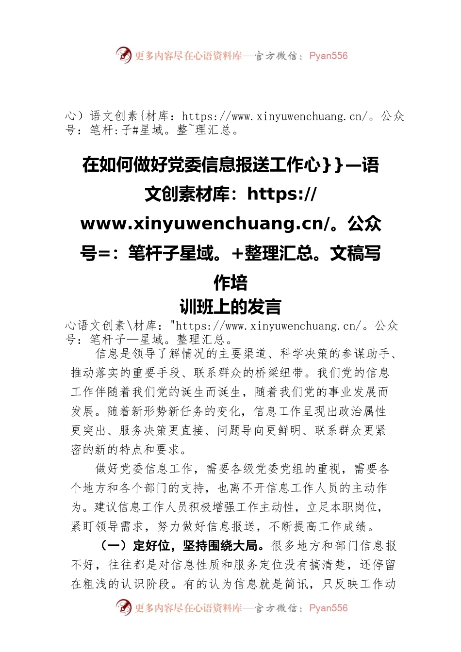 在如何做好党委信息报送工作文稿写作培训班上的发言.docx_第1页