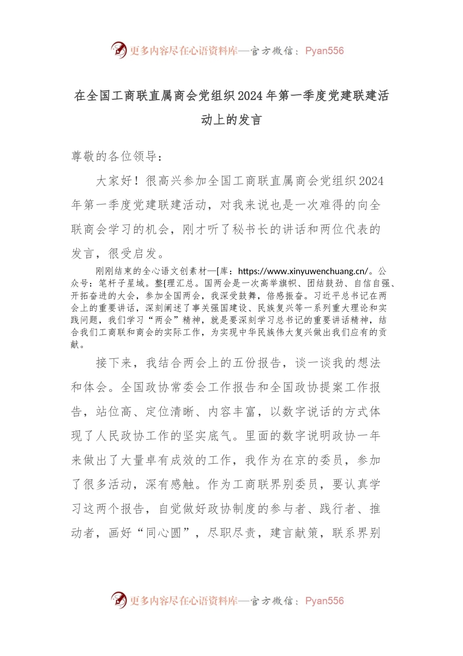 在全国工商联直属商会党组织2024年第一季度党建联建活动上的发言稿.docx_第1页