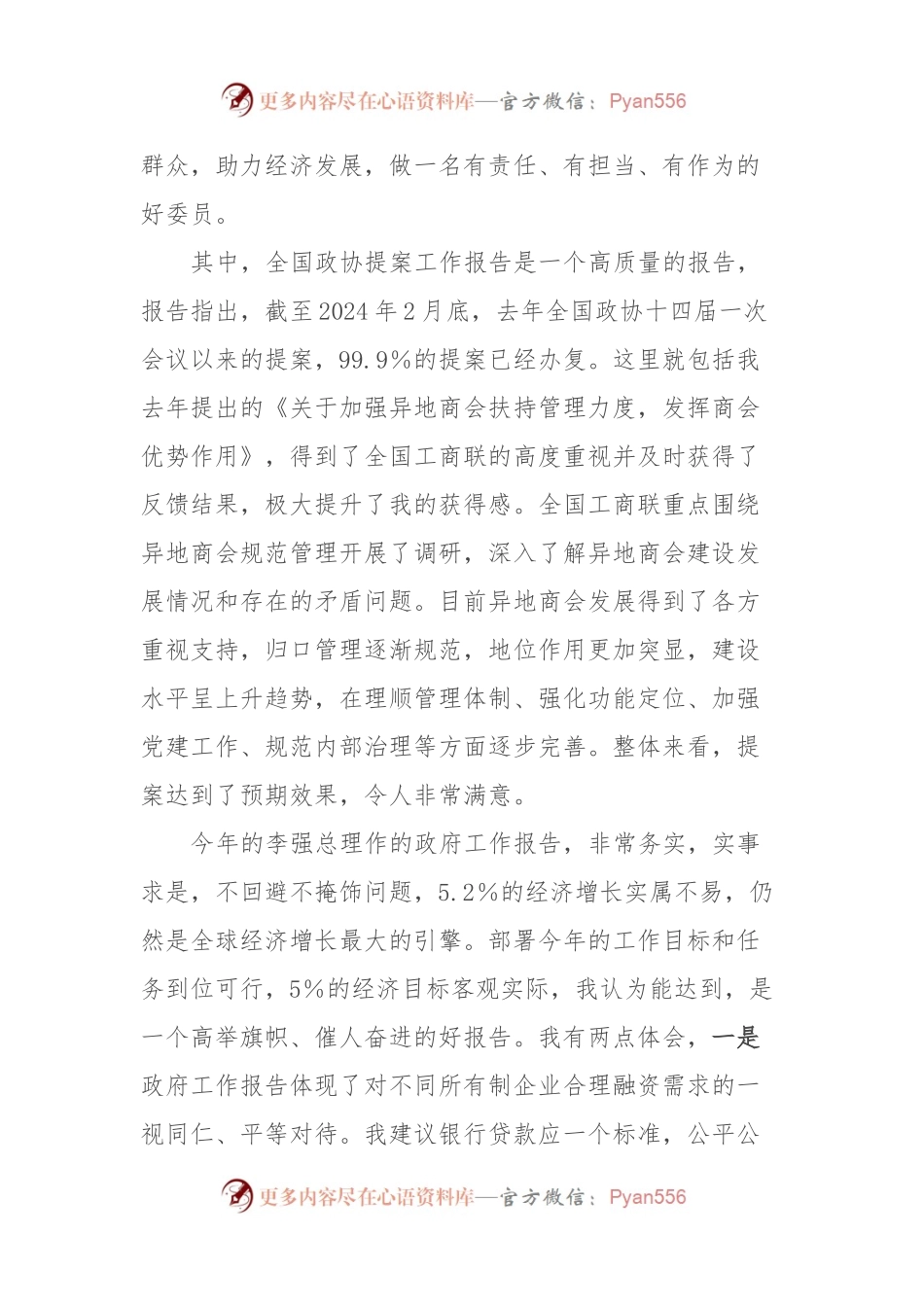 在全国工商联直属商会党组织2024年第一季度党建联建活动上的发言稿.docx_第2页