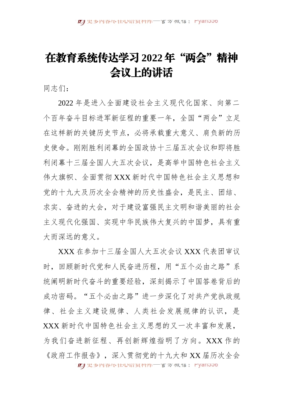 在教育系统传达学习2022年“两会”精神会议上的讲话.docx_第1页