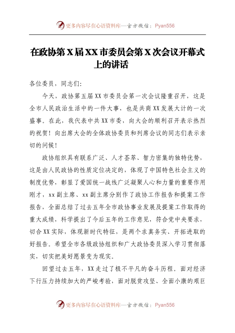 在政协第X届XX市委员会第X次会议开幕式上的讲话.docx_第1页