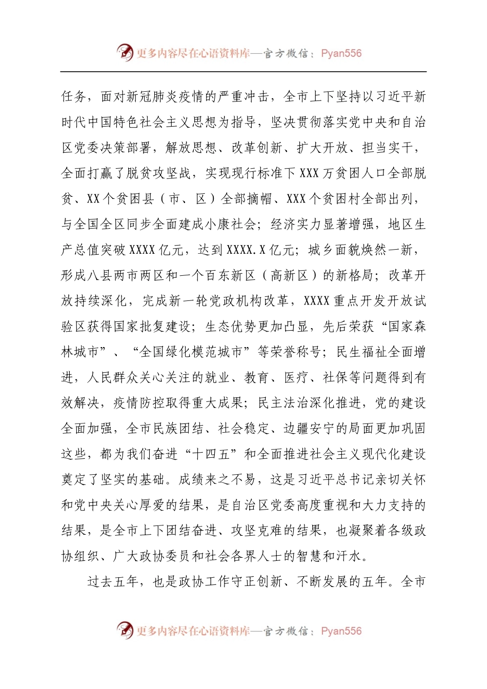 在政协第X届XX市委员会第X次会议开幕式上的讲话.docx_第2页