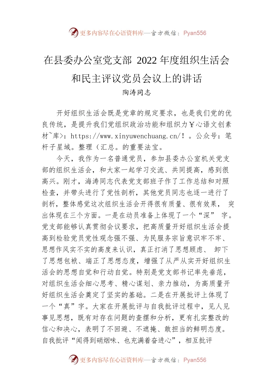 在县委办公室党支部2022年度组织生活会和民主评议党员会议上的讲话（20230307）.docx_第1页