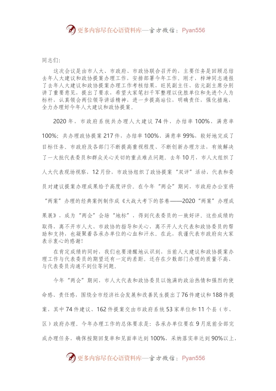 在市政府2021年“人大代表建议、政协提案”交办会上的讲话.docx_第1页