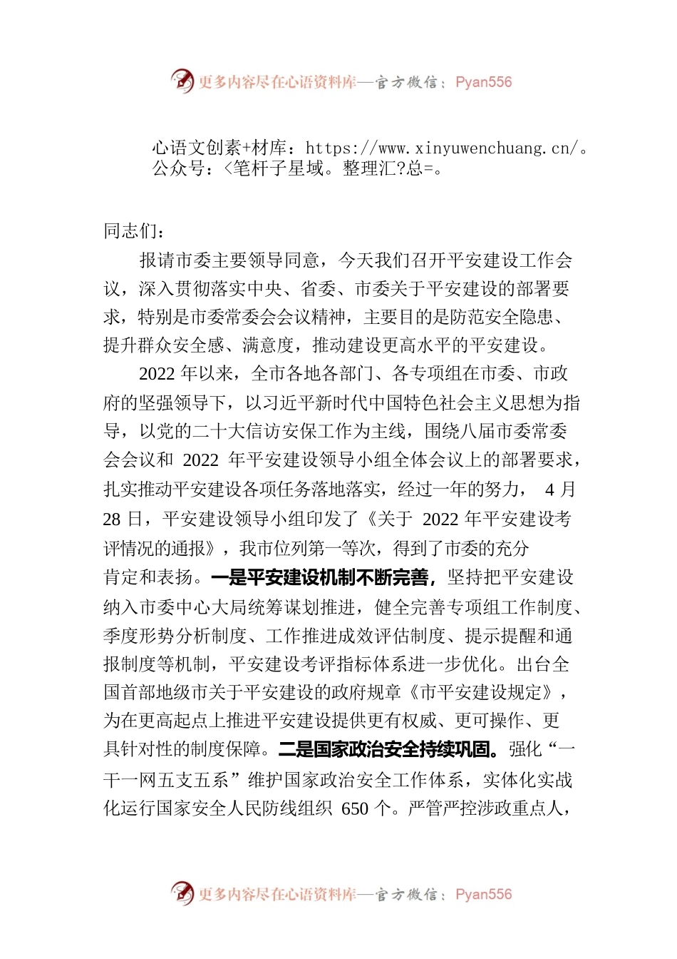 在全市平安建设工作会议上的讲话.docx_第1页