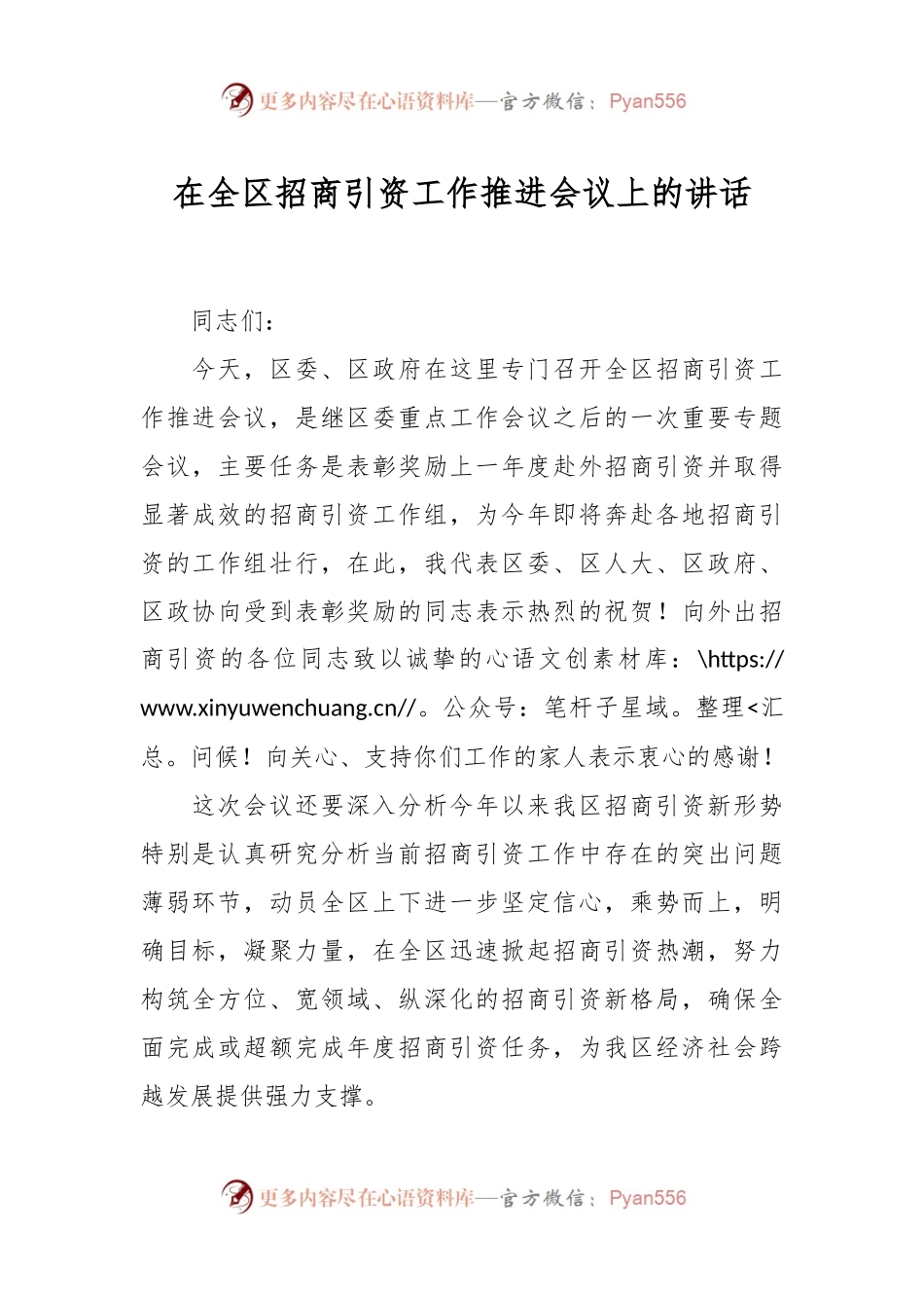 在全区招商引资工作推进会议上的讲话.docx_第1页