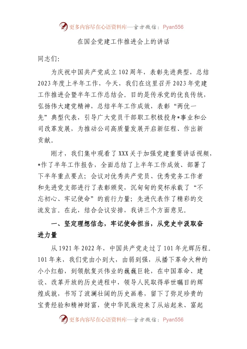 在国企党建工作推进会上的讲话.docx_第1页