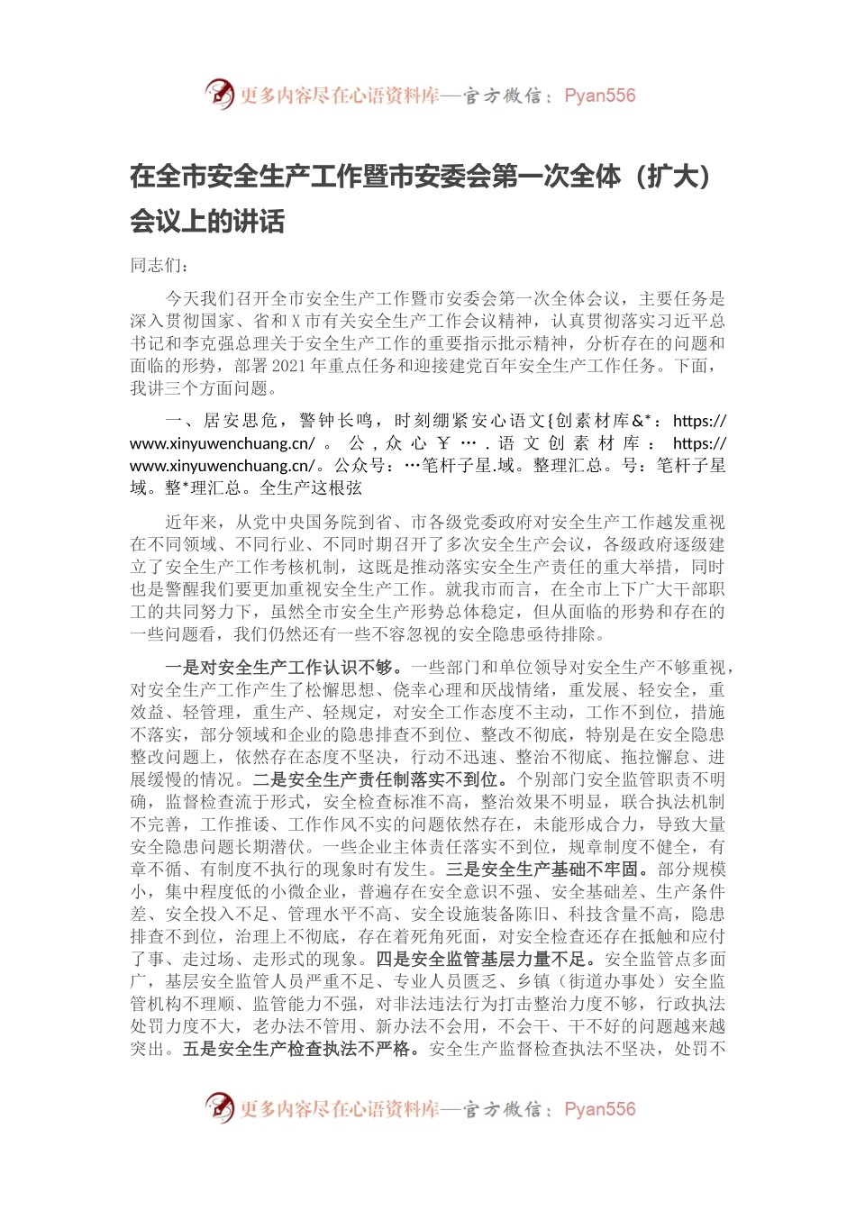 在全市安全生产工作暨市安委会第一次全体（扩大）会议上的讲话.docx_第1页